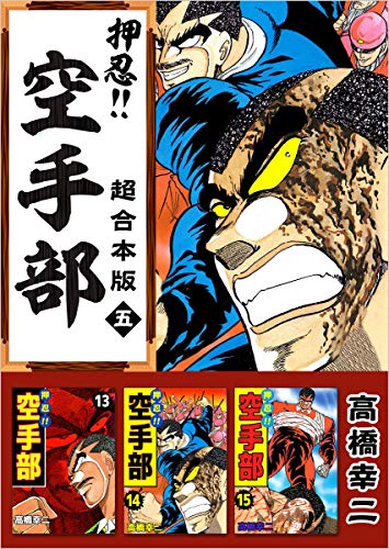 押忍!!空手部 超合本版 五