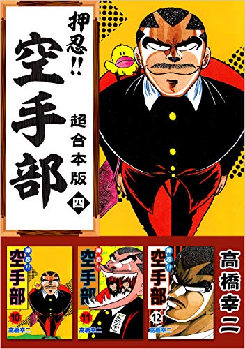 押忍!!空手部 超合本版 四