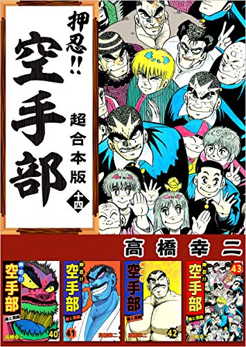 押忍!!空手部 超合本版 十四