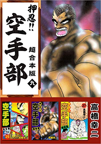 押忍!!空手部 超合本版 九