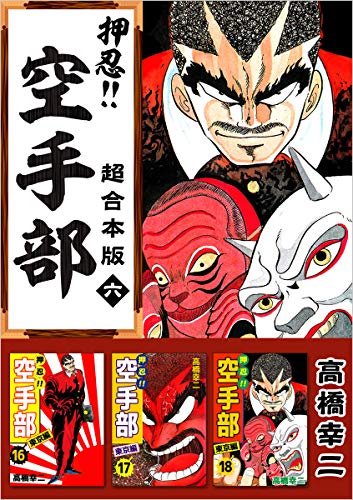 押忍!!空手部 超合本版 六