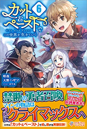 カット&ペーストでこの世界を生きていく6 (ツギクルブックス)