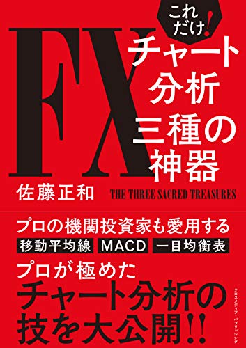 これだけ!fxチャート分析 三種の神器