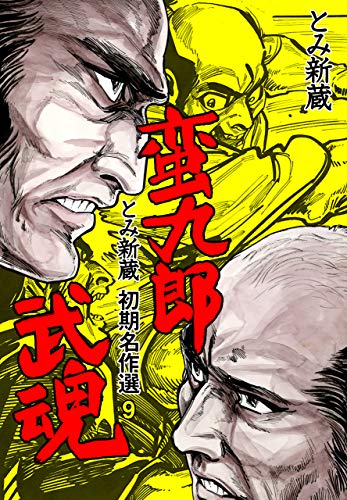 とみ新蔵・初期名作選9 (マンガの金字塔)