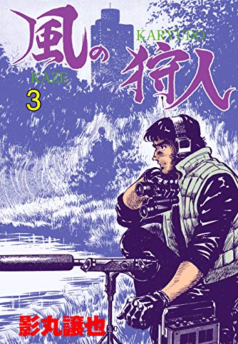風の狩人3 (マンガの金字塔)