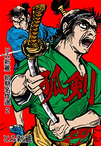 とみ新蔵・初期名作選2 (マンガの金字塔)