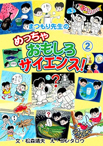 まつもり先生のめっちゃおもしろサイエンス!2 (マンガの金字塔)