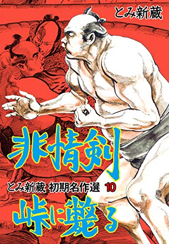 とみ新蔵・初期名作選10 (マンガの金字塔)