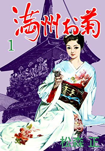 満洲お菊1 (マンガの金字塔)