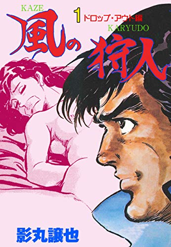 風の狩人1 (マンガの金字塔)