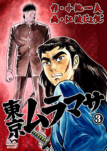 東京ムラマサ3 (マンガの金字塔)