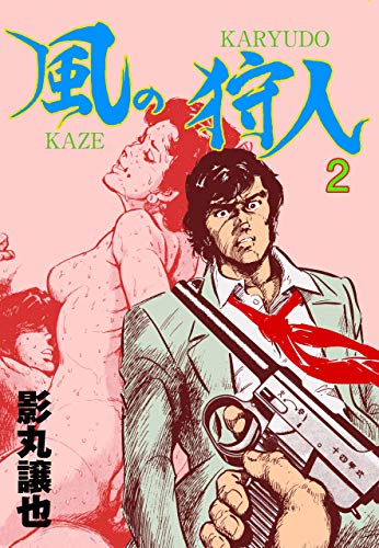 風の狩人2 (マンガの金字塔)