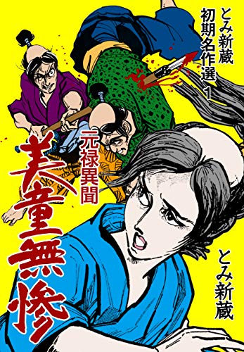 とみ新蔵・初期名作選1 (マンガの金字塔)