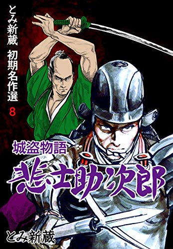 とみ新蔵・初期名作選8 (マンガの金字塔)