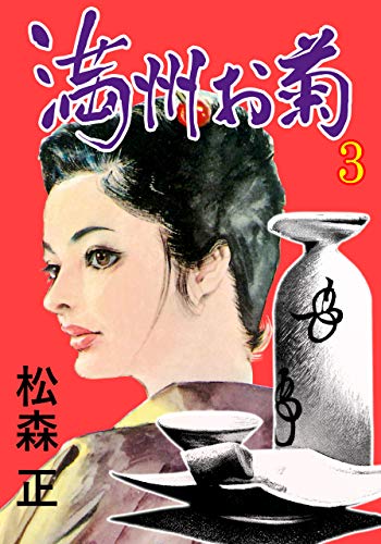 満洲お菊3 (マンガの金字塔)