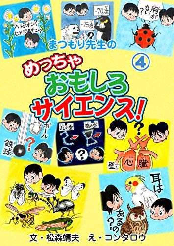 まつもり先生のめっちゃおもしろサイエンス!4 (マンガの金字塔)