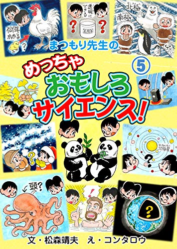 まつもり先生のめっちゃおもしろサイエンス!5 (マンガの金字塔)