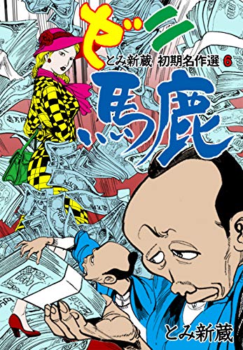 とみ新蔵・初期名作選6 (マンガの金字塔)