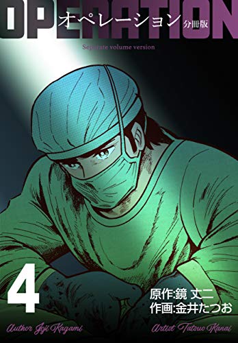 オペレーション【分冊版】4 (マンガの金字塔)