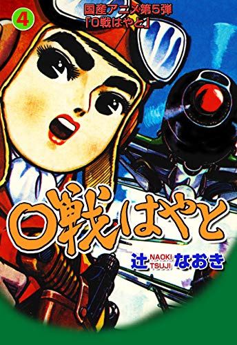 0戦はやと4 (マンガの金字塔)