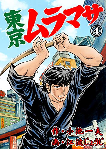 東京ムラマサ4 (マンガの金字塔)