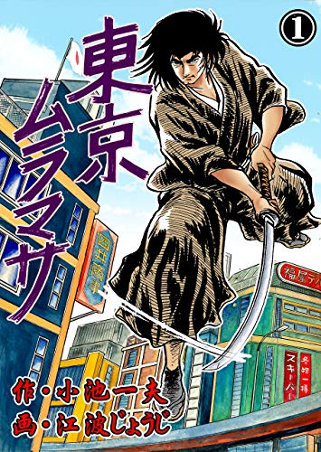 東京ムラマサ1 (マンガの金字塔)
