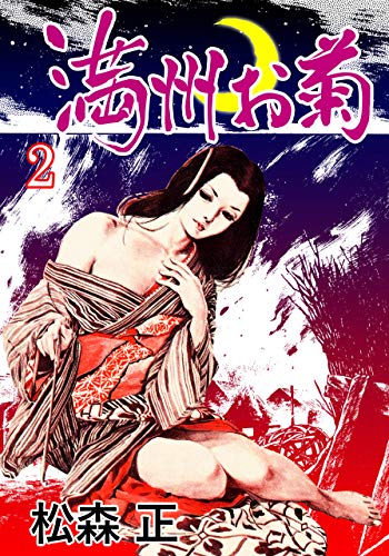 満洲お菊2 (マンガの金字塔)