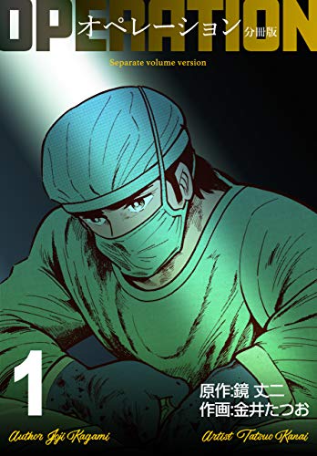 オペレーション【分冊版】1 (マンガの金字塔)