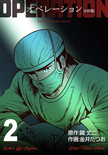 オペレーション【分冊版】2 (マンガの金字塔)
