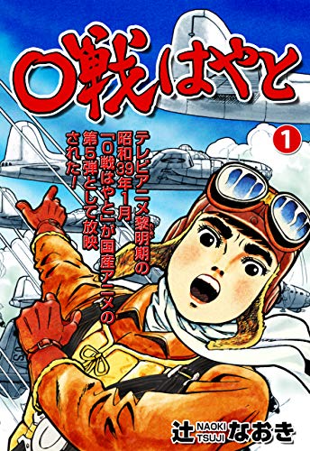 0戦はやと1 (マンガの金字塔)