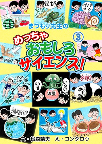 まつもり先生のめっちゃおもしろサイエンス!3 (マンガの金字塔)