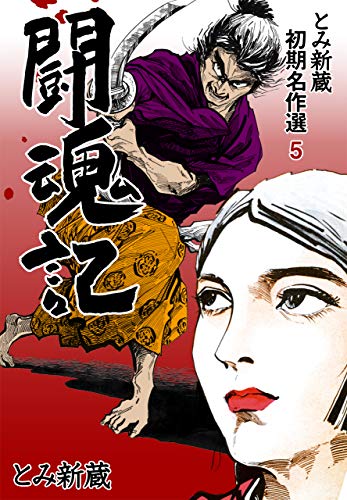 とみ新蔵・初期名作選5 (マンガの金字塔)