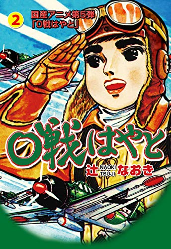 0戦はやと2 (マンガの金字塔)