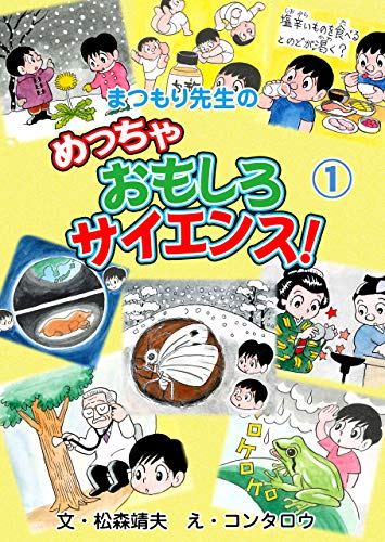 まつもり先生のめっちゃおもしろサイエンス!1 (マンガの金字塔)