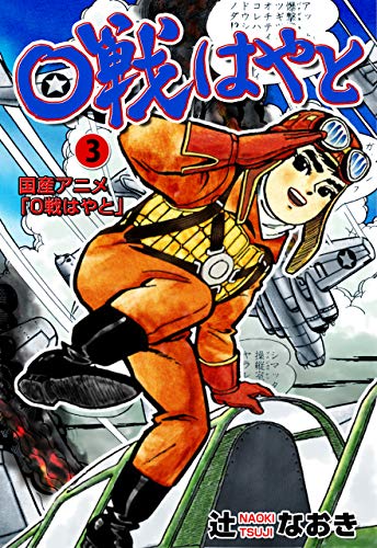 0戦はやと3 (マンガの金字塔)