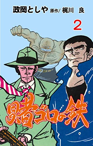 賭ゴロの鉄2 (マンガの金字塔)