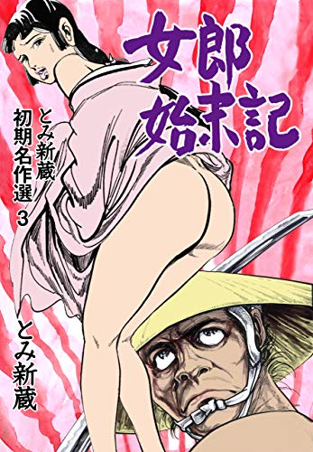 とみ新蔵・初期名作選3 (マンガの金字塔)