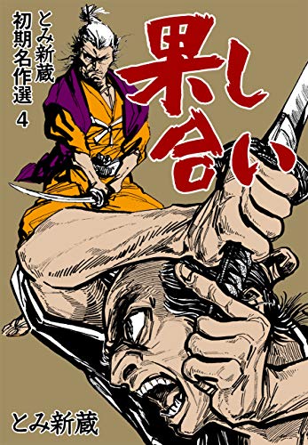 とみ新蔵・初期名作選4 (マンガの金字塔)