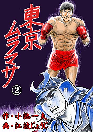 東京ムラマサ2 (マンガの金字塔)