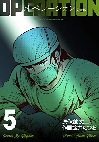 オペレーション【分冊版】5 (マンガの金字塔)