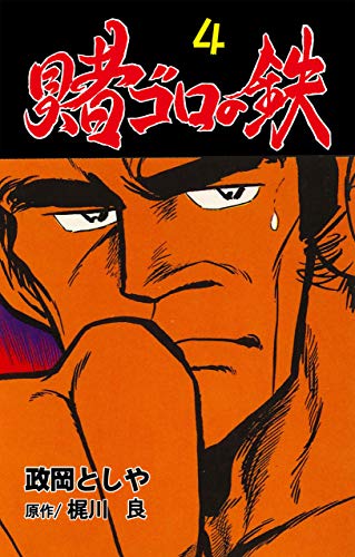 賭ゴロの鉄4 (マンガの金字塔)
