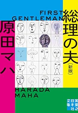 総理の夫（実業之日本社文庫）