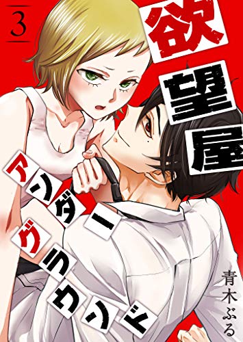 欲望屋アンダーグラウンド(3) (ganma!)