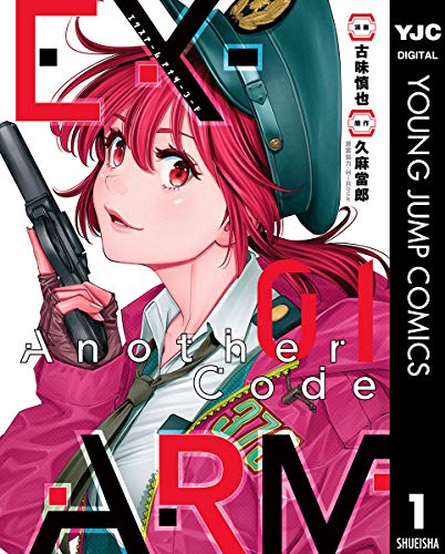 EX-ARM Another Code エクスアーム アナザーコード 1巻 表紙