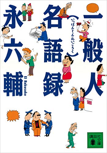 一般人名語録 (講談社文庫)