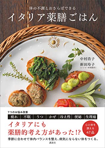 イタリア薬膳ごはん　体の不調とおさらばできる (講談社のお料理book)