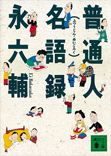 普通人名語録 (講談社文庫)