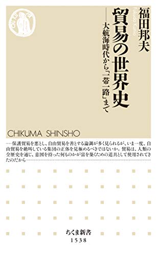 貿易の世界史　――大航海時代から「一帯一路」まで (ちくま新書)