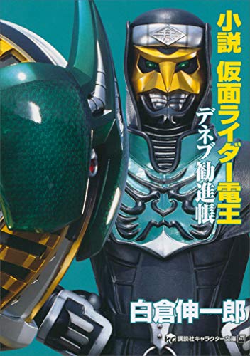 小説　仮面ライダー電王　デネブ勧進帳 (講談社キャラクター文庫)