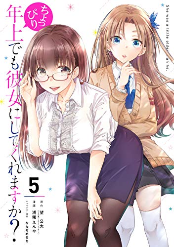 ちょっぴり年上でも彼女にしてくれますか？ 5巻 表紙